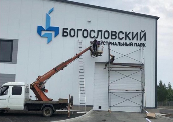 Изготовление и монтаж вывески для индустриального парка "БОГОСЛОВСКИЙ"