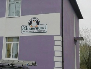 Изготовление и монтаж вывески для кафе "33 пингвина", г. Краснотурьинск