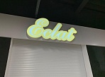 Изготовление и монтаж вывески Eclat, Краснотурьинск
