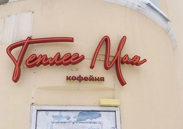 Изготовление и монтаж световой вывески для кофейни "Теплее мая", г. Краснотурьинск