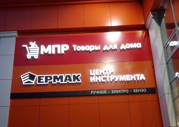 Изготовление и монтаж световых вывесок "Ермак" и "МПР", Карпинск