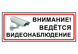 Наклейка "Внимание! ведется видеонаблюдение"