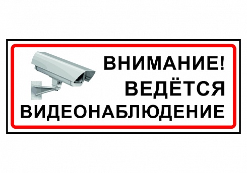 Наклейка "Внимание! ведется видеонаблюдение"
