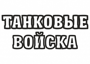 Наклейка на авто "Танковые войска"