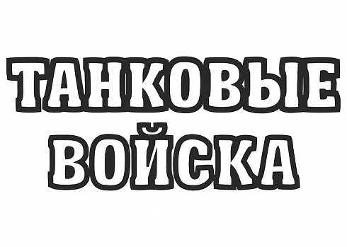 Наклейка на авто "Танковые войска"