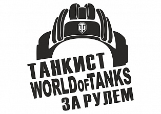 Наклейка на авто "Танкист ворлд оф танкс за рулем"
