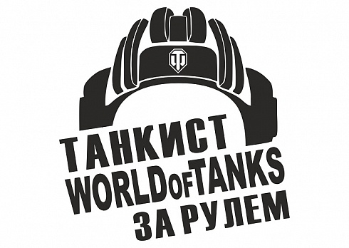 Наклейка на авто "Танкист ворлд оф танкс за рулем"