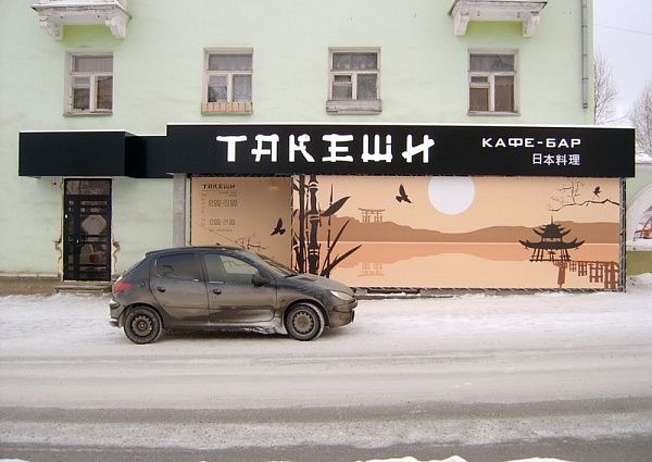 Изготовление вывескиТакеши - кафе-бар японской кухни г. Краснотурьинск