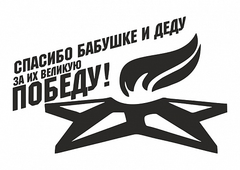 Наклейка на авто "Спасибо бабушке и деду за их великую победу"