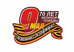Наклейка на авто "9 мая я помню я горжусь" с датой