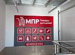 Изготовление и монтаж баннера для магазина МПР, Карпинск