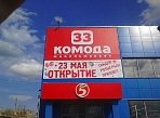 Изготовление и монтаж вывески 33 комода, широкоформатная печать, монтаж баннера, монтаж растяжки к открытию.