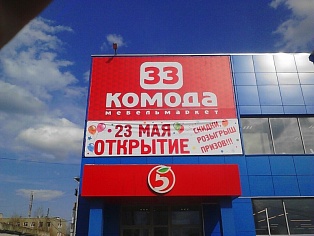 Изготовление и монтаж вывески 33 комода, широкоформатная печать, монтаж баннера, монтаж растяжки к открытию.