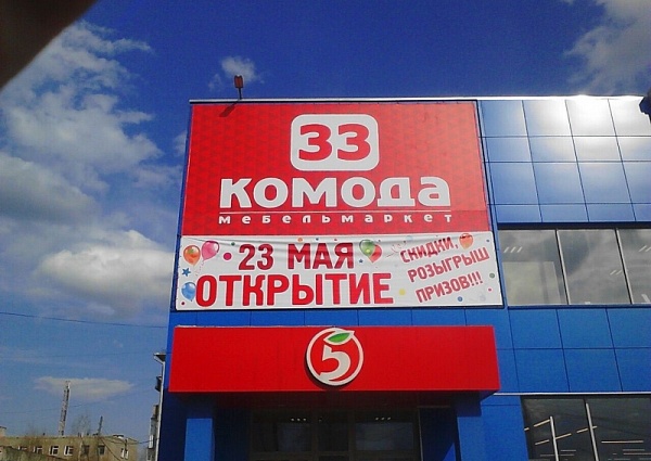 Изготовление и монтаж вывески 33 комода, широкоформатная печать, монтаж баннера, монтаж растяжки к открытию.