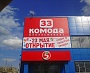 Изготовление и монтаж вывески 33 комода, широкоформатная печать, монтаж баннера, монтаж растяжки к открытию.