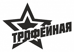 Наклейка на авто "Трофейная"