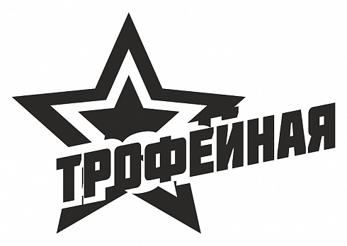 Наклейка на авто "Трофейная"