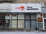 Изготовление и монтаж вывески "Займ экспресс" г. Серов