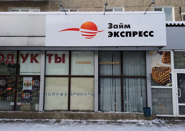 Изготовление и монтаж вывески "Займ экспресс" г. Серов