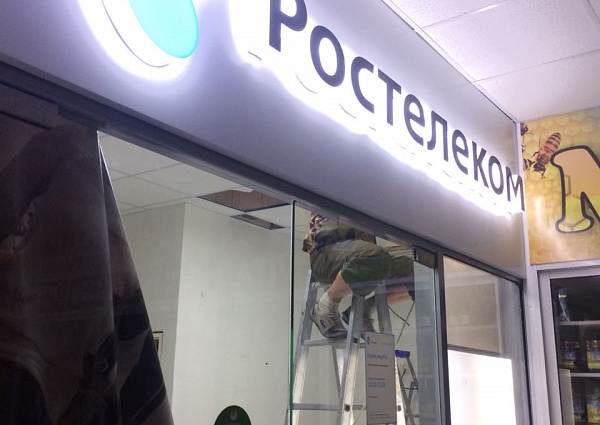 Монтаж световой вывески "Ростелеком"