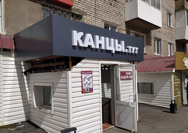 Изготовление и монтаж вывески для магазина "КАНЦЫ. тут"  г. Серов