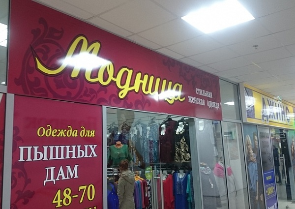 Изготовление и монтаж вывески, оформление витрин м-н Модница Краснотурьинск