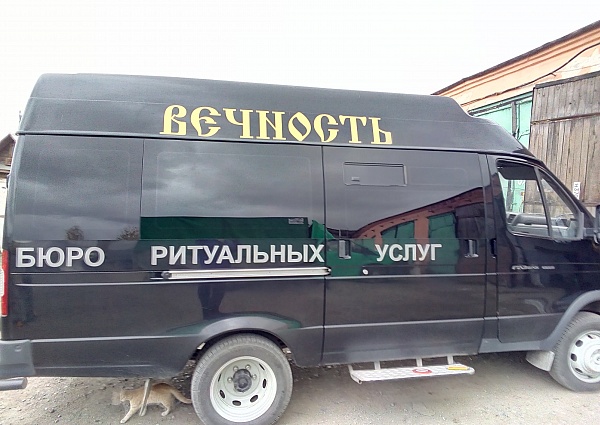 Брендирование автомобилей  агентства "Вечность "