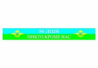 Наклейка на авто "56 ДШБ Никто кроме нас"