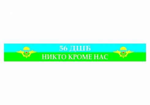 Наклейка на авто "56 ДШБ Никто кроме нас"