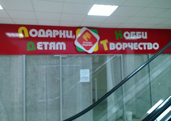 Производство и монтаж вывески Оранжевый слон г. Краснотурьинск 