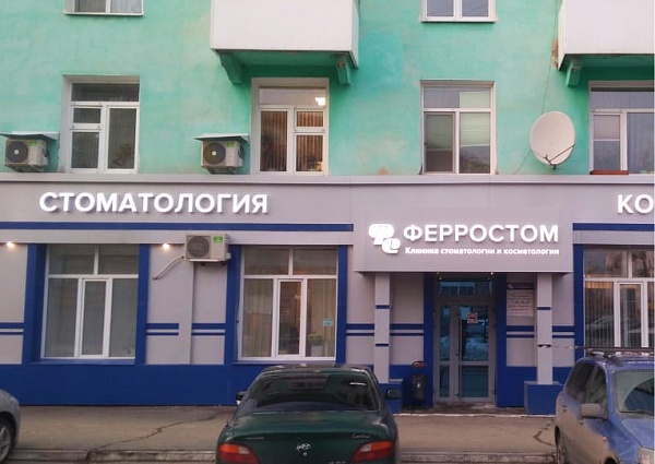 Изготовление вывески "Ферростом"