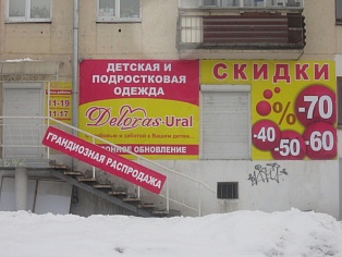 Изготовление и монтаж баннеров на м-н детской одежды в Краснотурьинске