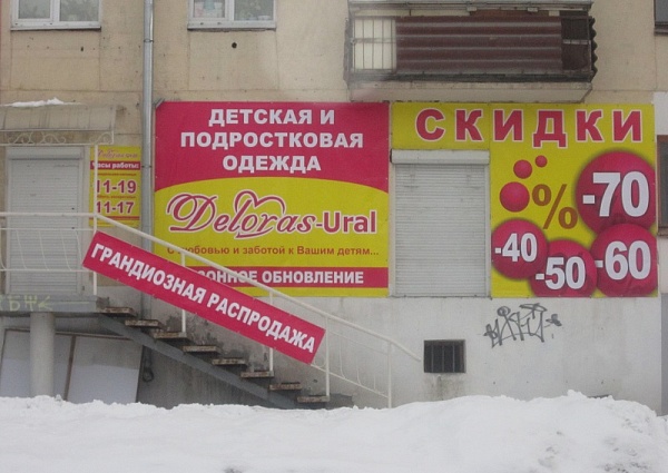 Изготовление и монтаж баннеров на м-н детской одежды в Краснотурьинске
