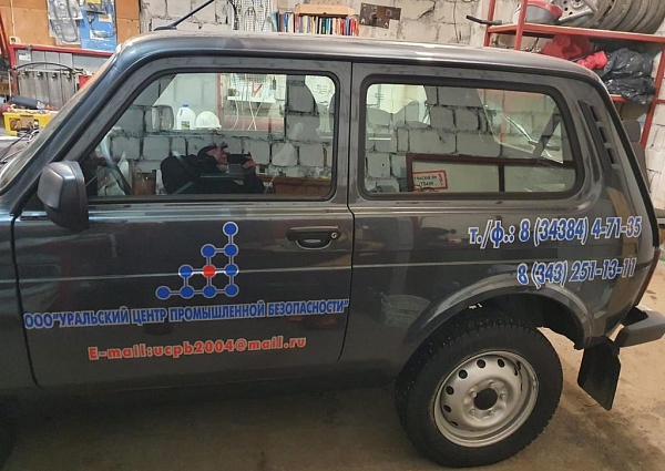 Брендирование автомобилей для Уральского центра промышленной безопасности