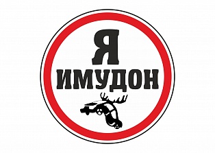 Наклейка на авто "Я имудон"