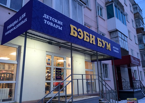 Изготовление и монтаж букв магазин детских товаров Беби бум