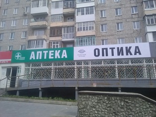 Изготовление и монтаж вывески для аптеки и оптики в городе Серов
