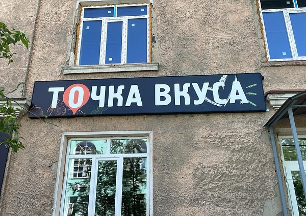 Точка вкуса