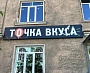 Точка вкуса