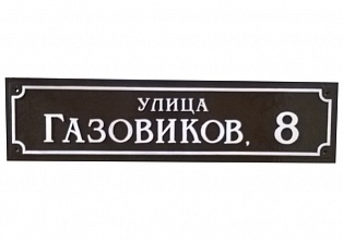Табличка адресная С2