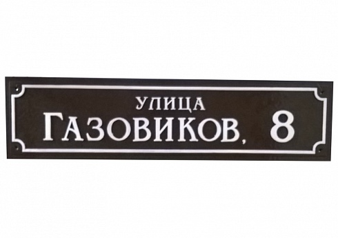 Табличка адресная С2