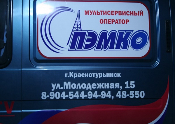 Изготовление и монтаж реламы на автомобиль газель, ПЭМКО г. Краснотурьинск