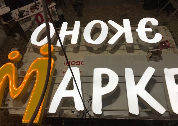 Изготовление и монтаж световой вывески "Эконом маркет"
