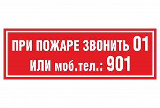 Наклейка "при пожаре звонить 01"