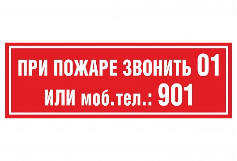 Наклейка "при пожаре звонить 01"