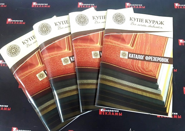 Изготовление каталогов для компании "КУПЕ-КУРАЖ"