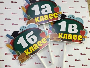 Изготовление табличек для первоклассников, Краснотурьинск