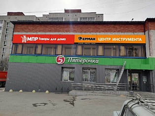 Изготовление и монтаж световых вывесок "Ермак" и "МПР", Краснотурьинск