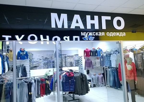 Изготовление вывески  магазин Манго ТК Столичный г. Краснотурьинск