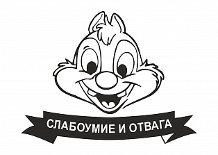 Наклейка на авто "Слабоумие и отвага"
